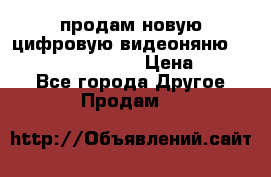 продам новую цифровую видеоняню ramili baybi rv 900 › Цена ­ 7 000 - Все города Другое » Продам   